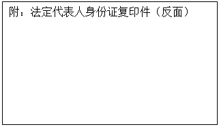 文本框: 附：法定代表人身份证复印件（反面）