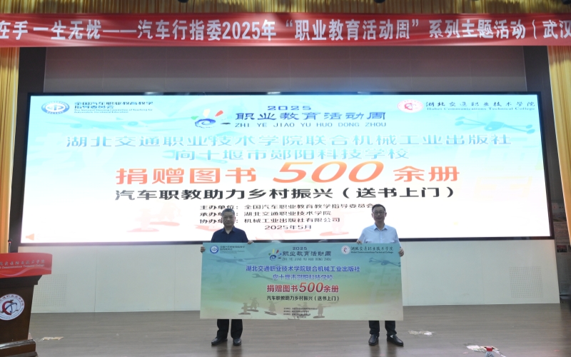 yl6809永利官网联合机械工业出版社向十堰市郧阳科技学校捐赠500余册图书。