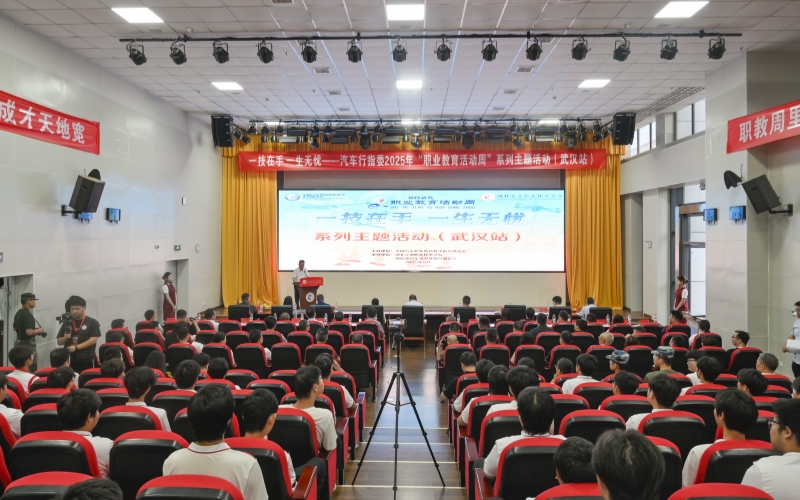 汽车行指委2025年“职业教育活动周”系列主题活动（武汉站）在yl6809永利官网举办。