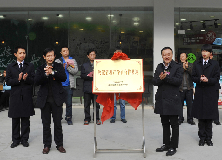 学校与今天集团联合创建了全省首个物流管理产学研合作基地